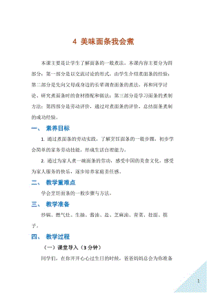 人民出版社三年級下勞動4《美味面條我會煮》教案.docx