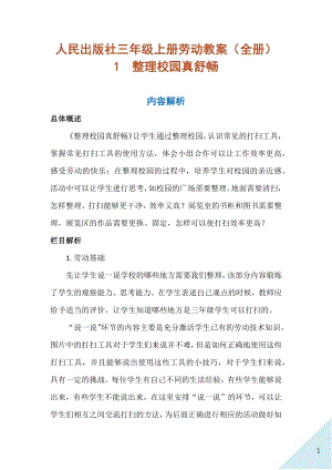 人民出版社三年級上冊勞動教案（全冊共53頁）.docx
