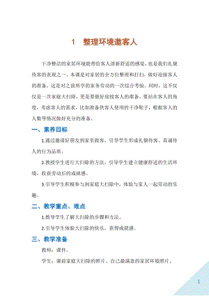 人民出版社二年級下勞動1整理環境邀客人教案.docx