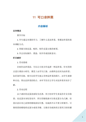 人民出版社三年級上勞動11可口涼拌菜教案.docx