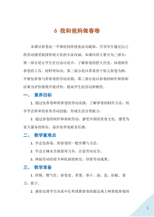 人民出版社三年級下勞動6《我和爸媽做春卷》教案.docx