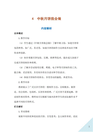 人民出版社三年級上勞動4《中秋月餅我會做》教案.docx