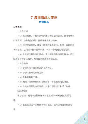人民出版社五年級上勞動7廢舊物品大變身教案.docx