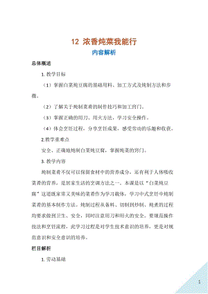 人民出版社五年級上勞動12《濃香燉菜我能行》教案.docx
