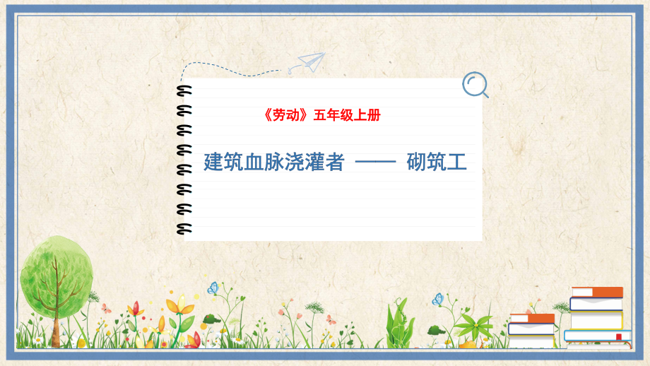人民出版社五年級(jí)上勞動(dòng)14建筑血脈澆灌者砌筑工課件ppt+教案.rar