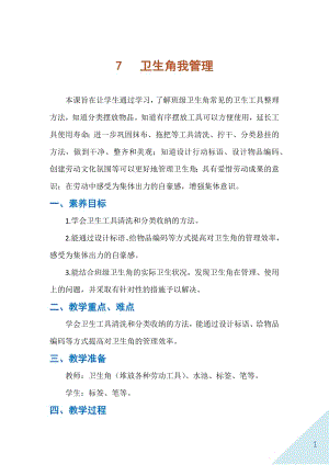 人民出版社一年級上勞動7《衛生角我管理》教案.docx