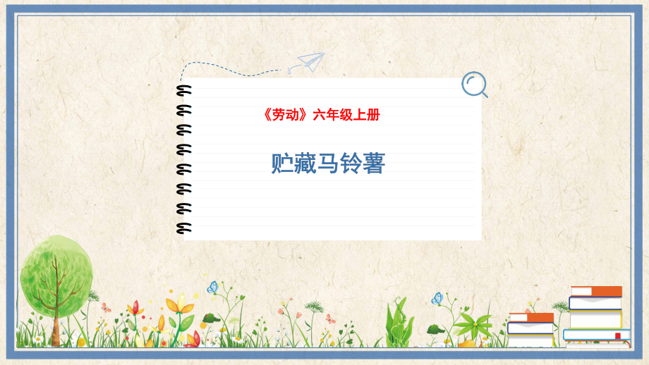 人民出版社六年級(jí)上勞動(dòng)11《貯藏馬鈴薯》課件ppt+教案.rar
