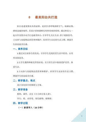 人民出版社二年級下勞動8《最美陽臺共打造》教案.docx
