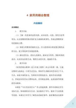 人民出版社六年級上勞動4《家用藥箱會整理》教案.docx