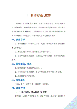 人民出版社六年級下勞動1《我給禮物扎花帶》教案.docx