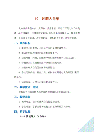 人民出版社六年級上勞動10《貯藏大白菜》教案.docx