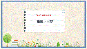 人民出版社四年級上勞動1紙編小書簽教學(xué)課件.pptx
