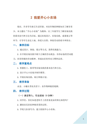 人民出版社三年級上勞動2我愛開心小農場教案.docx