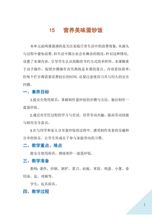 人民出版社二年級下勞動15《營養(yǎng)美味蛋炒飯》教案.docx
