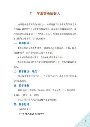 人民出版社二年級下勞動2學(xué)泡香茶迎客人教案.docx