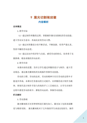 人民出版社五年級上勞動9《激光切割做班徽》教案.docx