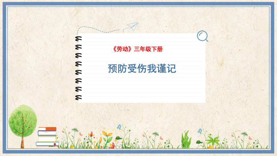 人民出版社三年級下勞動13《預防受傷我謹記》課件ppt+教案.rar