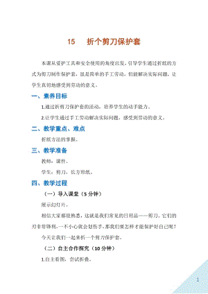 人民出版社一年級(jí)下勞動(dòng)15折個(gè)剪刀保護(hù)套教案.docx