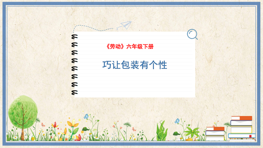 人民出版社六年級下勞動3巧讓包裝有個性課件ppt+教案.rar