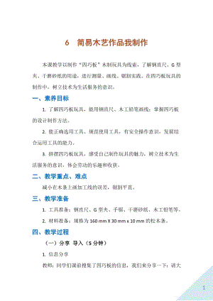 人民出版社五年級上勞動6《簡易木藝作品我制作》教案.docx