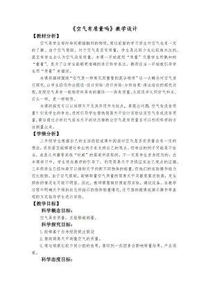 教科版三上科學(xué)空氣有質(zhì)量嗎教學(xué)設(shè)計.docx