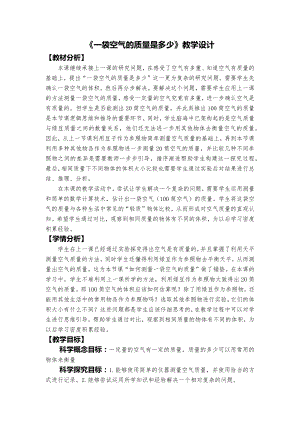 教科版三上科學一袋空氣的質量是多少教學設計.docx