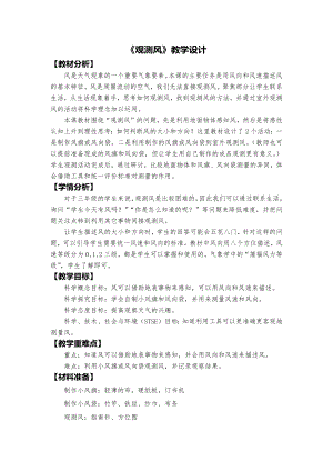 教科版三上科學2、觀測風教學設計.docx
