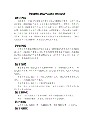 教科版三上科學2、整理我們的天氣日歷教學設計.docx