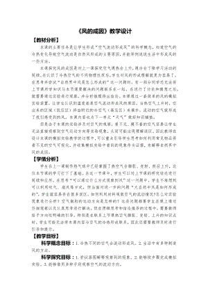 教科版三上科學風的成因教學設計.docx