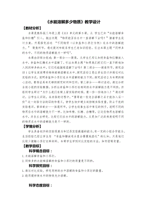 教科版三上科學水能溶解多少物質教學設計.docx
