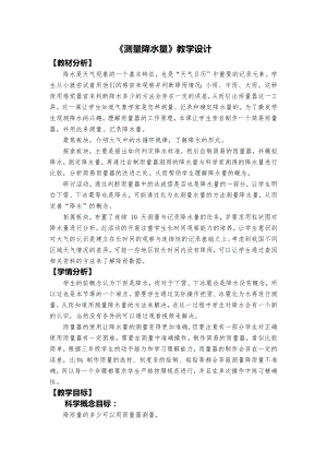 教科版三上科學2、測量降水量教學設計.docx