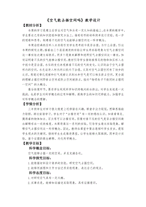 教科版三年級上科學空氣能占據空間嗎教學設計.docx