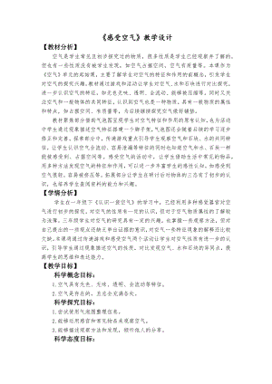 教科版三上科學感受空氣教學設計.docx