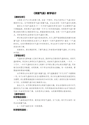 教科版三上科學2、測量氣溫教學設(shè)計.docx