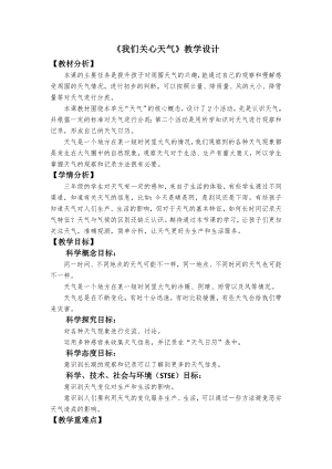 教科版三上科學2、我們關心天氣教學設計.docx