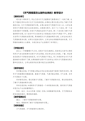 教科版三上科學(xué)2、天氣預(yù)報(bào)是怎么制作出來(lái)的教學(xué)設(shè)計(jì).docx