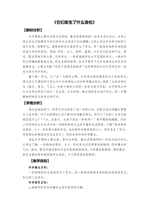 教科版三上科學它們發生了什么變化教學設計.docx