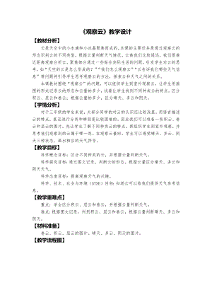 教科版三上科學2、《觀察云》教學設計.docx