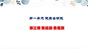 地質版七下生命與健康第3課我運動我健康課件.pptx