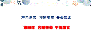地質版七下生命與健康第4課合理營養平衡膳食課件.pptx