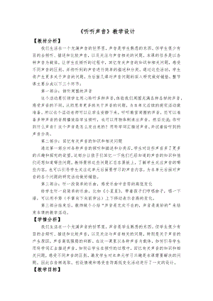 教科版四年級上冊科學科學1.1聽聽聲音教學設計.docx