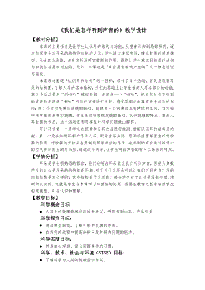 教科版四年級上冊科學(xué)2、我們是怎樣聽到聲音的教學(xué)設(shè)計(jì).docx