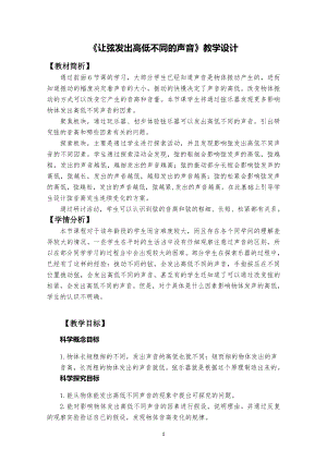 教科版四年級上冊科學2、讓弦發出高低不同的聲音教案.doc