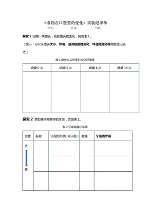教科版四年級上冊科學3、《7食物在口腔里的變化》 實驗記錄單.docx