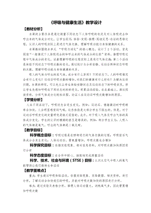 教科版四年級上冊科學2、呼吸與健康生活教學設計.docx