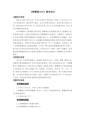 教科版四年級(jí)上冊(cè)科學(xué)2彈簧測(cè)力計(jì)教學(xué)設(shè)計(jì).docx