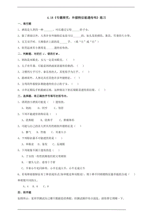 粵科版六上科學4.18專題探究：外貌特征能遺傳嗎練習題含答案.doc