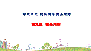 地質版七下生命與健康第9課安全用藥課件.pptx
