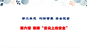 地質版七下生命與健康第6課保障“舌尖上的安全”課件.pptx