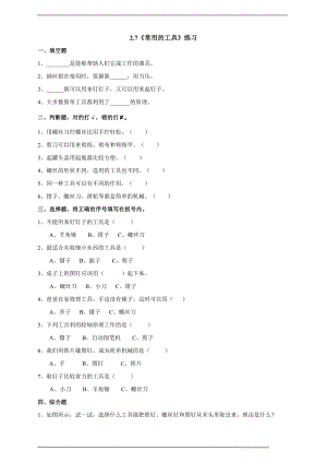 粵科版六上科學2.7常用的工具練習題含答案.doc